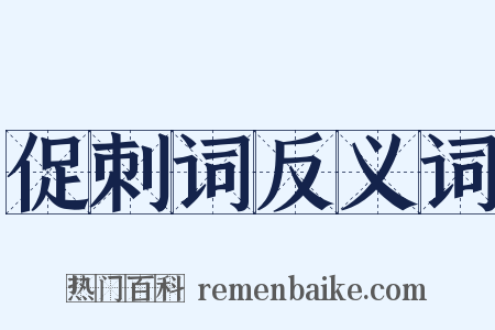 促刺词反义词是什么意思的图片